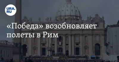 «Победа» возобновляет полеты в Рим - ura.news - Россия - Москва - Италия - Рим