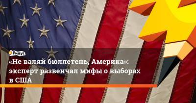 «Не валяй бюллетень, Америка»: эксперт развенчал мифы о выборах в США - ridus.ru - Россия