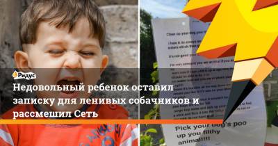 Недовольный ребенок оставил записку для ленивых собачников и рассмешил Сеть - ridus.ru - Англия