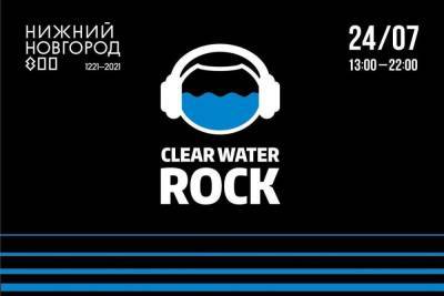 Фестиваль Рок чистой воды пройдет в Нижнем Новгороде - nn.mk.ru - Нижний Новгород