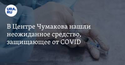 Айдар Ишмухаметов - В Центре Чумакова нашли неожиданное средство, защищающее от COVID - ura.news - Россия