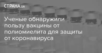 Ученые обнаружили пользу вакцины от полиомиелита для защиты от коронавируса - strana.ua - Россия