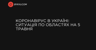 Коронавірус в Україні: ситуація по областях на 5 травня - bykvu.com