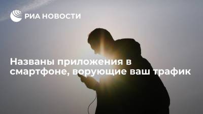Руслан Косарим - Названы приложения в смартфоне, ворующие ваш трафик - ria.ru - Россия - Москва