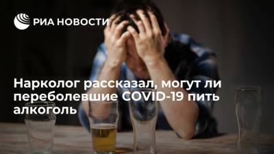 Евгений Брюн - Нарколог рассказал, могут ли переболевшие COVID-19 пить алкоголь - ria.ru - Россия - Москва