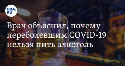 Евгений Брюн - Врач объяснил, почему переболевшим COVID-19 нельзя пить алкоголь - ura.news - Москва