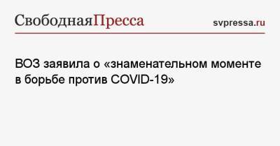 Джон Байден - Тедрос Гебрейесус - ВОЗ заявила о «знаменательном моменте в борьбе против COVID-19» - svpressa.ru