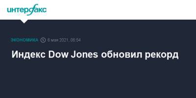 Джанет Йеллен - Индекс Dow Jones обновил рекорд - interfax.ru - Москва - Сша