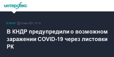 В КНДР предупредили о возможном заражении COVID-19 через листовки РК - interfax.ru - Москва - Южная Корея - Кндр