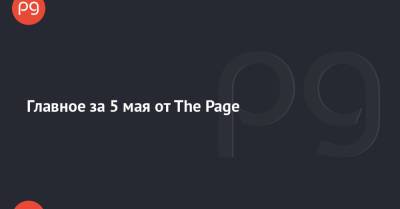 Владимир Зеленский - Главное за 5 мая от The Page - thepage.ua - Украина - Киев