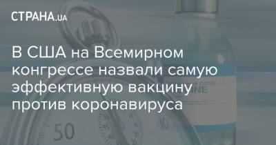 В США на Всемирном конгрессе назвали самую эффективную вакцину против коронавируса - strana.ua - Венгрия