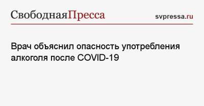Евгений Брюн - Врач объяснил опасность употребления алкоголя после COVID-19 - svpressa.ru - Москва