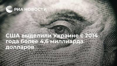 Энтони Блинкен - США выделили Украине с 2014 года более 4,6 миллиарда долларов - ria.ru - Россия - Москва - Сша - Киев