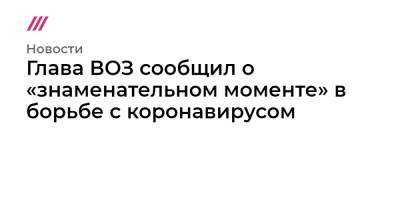 Джон Байден - Глава ВОЗ сообщил о «знаменательном моменте» в борьбе с коронавирусом - tvrain.ru - Юар