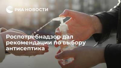 Роспотребнадзор дал рекомендации по выбору антисептика - ria.ru - Россия - Москва