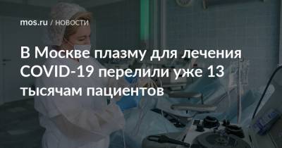 Андрей Буланов - В Москве плазму для лечения COVID-19 перелили уже 13 тысячам пациентов - mos.ru - Москва
