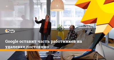 Сундар Пичай - Google оставит часть работников на удаленке постоянно - ridus.ru