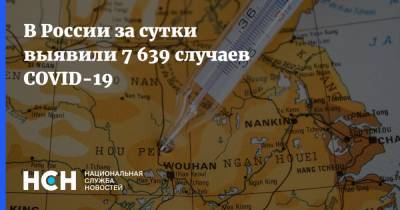 В России за сутки выявили 7 639 случаев COVID-19 - nsn.fm - Россия