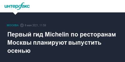 Наталья Сергунина - Первый гид Michelin по ресторанам Москвы планируют выпустить осенью - interfax.ru - Россия - Москва