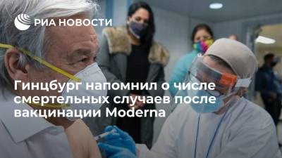 Александр Гинцбург - Гинцбург напомнил о числе смертельных случаев после вакцинации Moderna - ria.ru - Россия - Москва