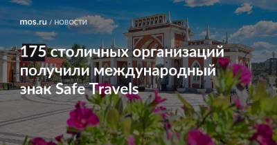 Наталья Сергунина - 175 столичных организаций получили международный знак Safe Travels - mos.ru - Москва - Moscow