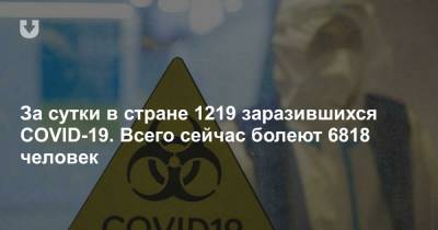 За сутки в стране 1219 заразившихся COVID-19. Всего сейчас болеют 6818 человек - news.tut.by