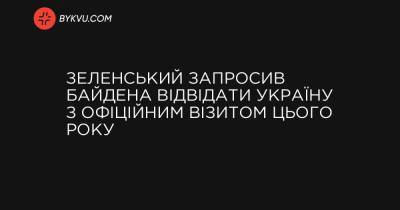 Зеленський запросив Байдена відвідати Україну з офіційним візитом цього року - bykvu.com - Президент