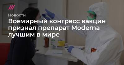 Всемирный конгресс вакцин признал препарат Moderna лучшим в мире - tvrain.ru