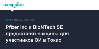 Pfizer Inc и BioNTech SE предоставят вакцины для участников ОИ в Токио - sport-interfax.ru - Москва - Токио