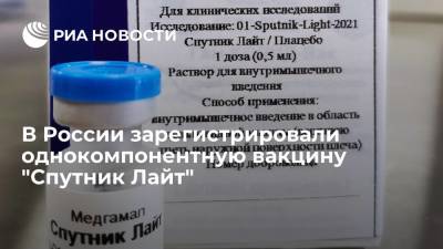 В России зарегистрировали однокомпонентную вакцину "Спутник Лайт" - ria.ru - Россия - Москва