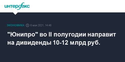 "Юнипро" во II полугодии направит на дивиденды 10-12 млрд руб. - interfax.ru - Москва