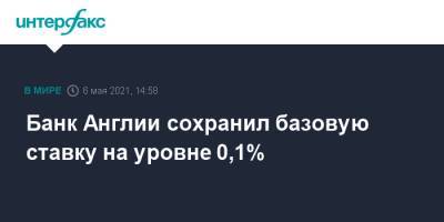 Банк Англии сохранил базовую ставку на уровне 0,1% - interfax.ru - Москва - Англия