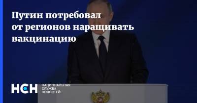 Владимир Путин - Татьяна Голикова - Путин потребовал от регионов наращивать вакцинацию - nsn.fm - Россия