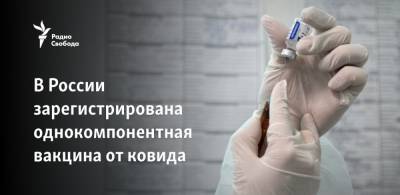 В России зарегистрирована однокомпонентная вакцина от ковида - svoboda.org - Россия