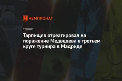 Даниил Медведев - Шамиль Тарпищев - Тарпищев отреагировал на поражение Медведева в третьем круге турнира в Мадриде - championat.com - Россия - Испания - Мадрид
