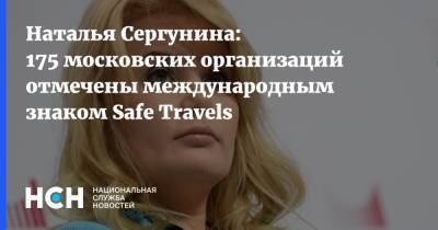Наталья Сергунина - Наталья Сергунина: 175 московских организаций отмечены международным знаком Safe Travels - nsn.fm - Москва