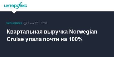 Квартальная выручка Norwegian Cruise упала почти на 100% - interfax.ru - Москва - Сша - Норвегия