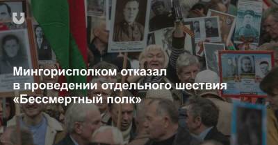 Мингорисполком отказал в проведении отдельного шествия «Бессмертный полк» - news.tut.by - Минск