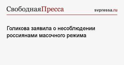 Владимир Путин - Татьяна Голикова - Голикова заявила о несоблюдении россиянами масочного режима - svpressa.ru - Амурская обл.