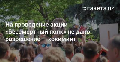 На проведение акции «Бессмертный полк» не давалось разрешения — хокимият - gazeta.uz - Узбекистан - Пресс-Служба