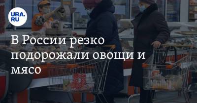 В России резко подорожали овощи и мясо - ura.news - Россия
