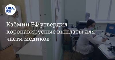 Кабмин РФ утвердил коронавирусные выплаты для части медиков - ura.news - Россия