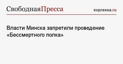 Власти Минска запретили проведение «Бессмертного полка» - svpressa.ru - Минск - Президент