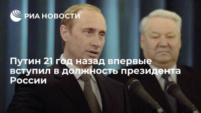 Владимир Путин - Путин 21 год назад впервые вступил в должность президента России - ria.ru - Россия - Санкт-Петербург - Москва