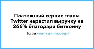Джон Дорси - Платежный сервис главы Twitter нарастил выручку на 266% благодаря биткоину - forbes.ru
