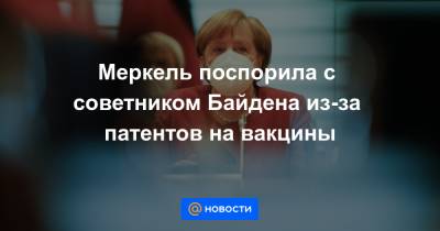 Кэтрин Таи - Меркель поспорила с советником Байдена из-за патентов на вакцины - news.mail.ru