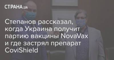 Максим Степанов - Степанов рассказал, когда Украина получит партию вакцины NovaVax и где застрял препарат CoviShield - strana.ua