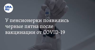 У пенсионерки появились черные пятна после вакцинации от COVID-19 - ura.news - Волгоград