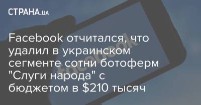 Петр Порошенко - Facebook отчитался, что удалил в украинском сегменте сотни ботоферм "Слуги народа" с бюджетом в $210 тысяч - strana.ua