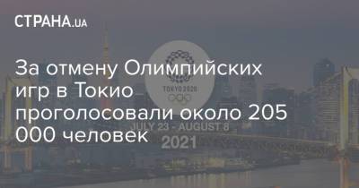 За отмену Олимпийских игр в Токио проголосовали около 205 000 человек - strana.ua - Токио